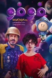دانلود قسمت ۷ سریال فوفو: مسافری از کامادو