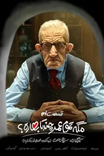 دانلود قسمت ۹ سریال مگه تموم عمر چند تا بهاره؟‌