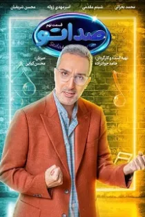دانلود مسابقه صداتو قسمت ۹