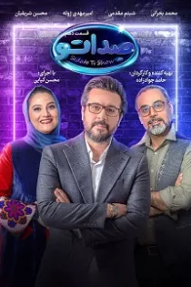 دانلود مسابقه صداتو قسمت ۱۰