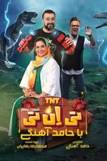 دانلود قسمت بیست و دوم برنامه تی ان تی TNT قسمت ۲۲