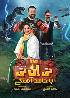 دانلود قسمت بیستم برنامه تی ان تی TNT قسمت 20