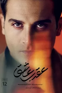 دانلود قسمت ۱۲ سریال عقرب عاشق