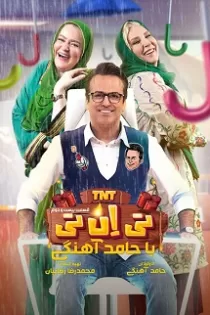 دانلود قسمت بیست و چهارم برنامه تی ان تی TNT قسمت ۲۴