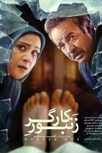 دانلود فیلم زنبور کارگر