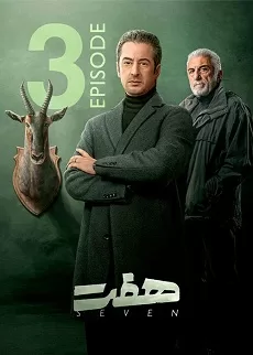 سریال هفت قسمت 3