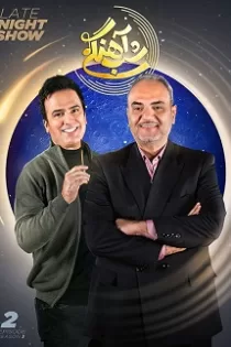 دانلود قسمت ۳ فصل سوم سریال شب‌ آهنگی