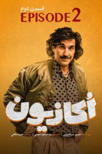 اکازیون قسمت ۵ ( قسمت پنجم فصل اول اکازیون ۵)