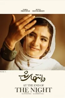 دانلود قسمت ۶ سریال در انتهای شب