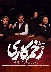 دانلود فصل سوم سریال زخم کاری قسمت ۳ با کیفیت عالی