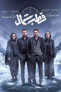 دانلود قسمت ۱۲ سریال قطب شمال