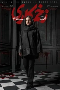 دانلود فصل سوم سریال زخم کاری قسمت ۷