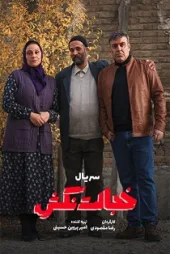 دانلود قسمت هشتم سریال خجالت نکش