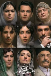 دانلود قسمت سوم فصل ۲ سریال بامداد خمار