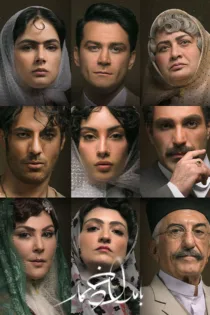 دانلود قسمت سوم فصل ۲ سریال بامداد خمار دانلود قسمت سوم فصل ۲ سریال بامداد خمار