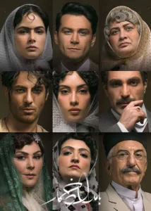 فصل دوم سریال بامداد خمار قسمت ۳