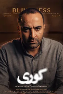 دانلود قسمت ۴ سریال کوری دانلود قسمت ۴ سریال کوری